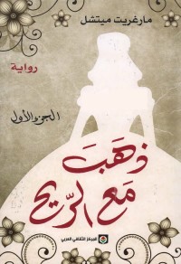 ذهب مع الريح : الجزء الأول